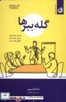 کتاب گله ببرها(ترنگ) - اثر تاد هنری - نشر ترنگ